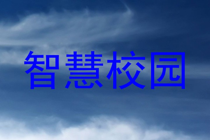 智慧校园