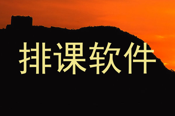 排课软件