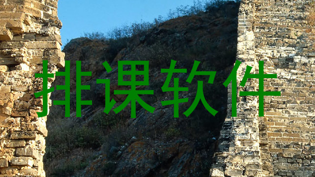 排课软件