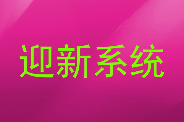 迎新系统