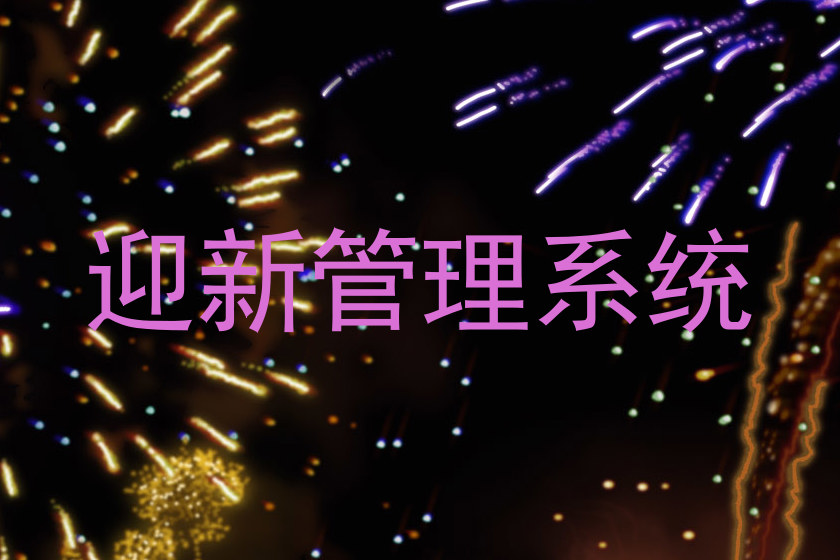 迎新管理系统