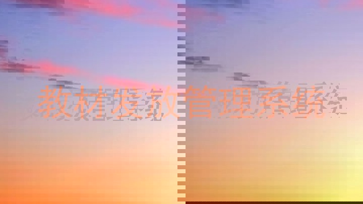 教材发放管理系统