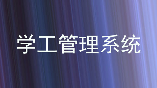学工管理系统