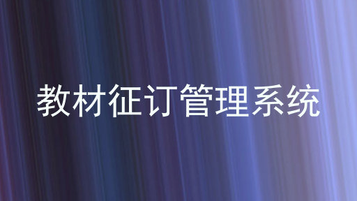 教材征订管理系统
