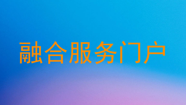 融合服务门户