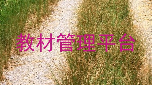 教材管理平台