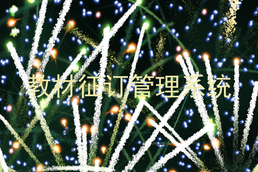 教材征订管理系统