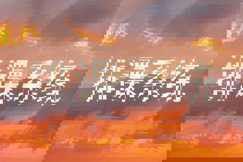 排课系统