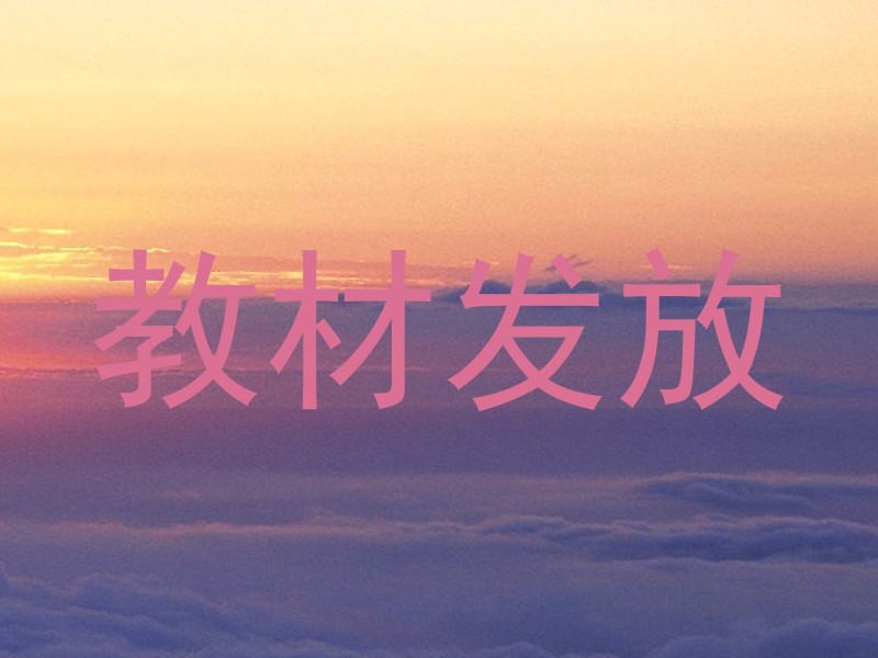 教材发放