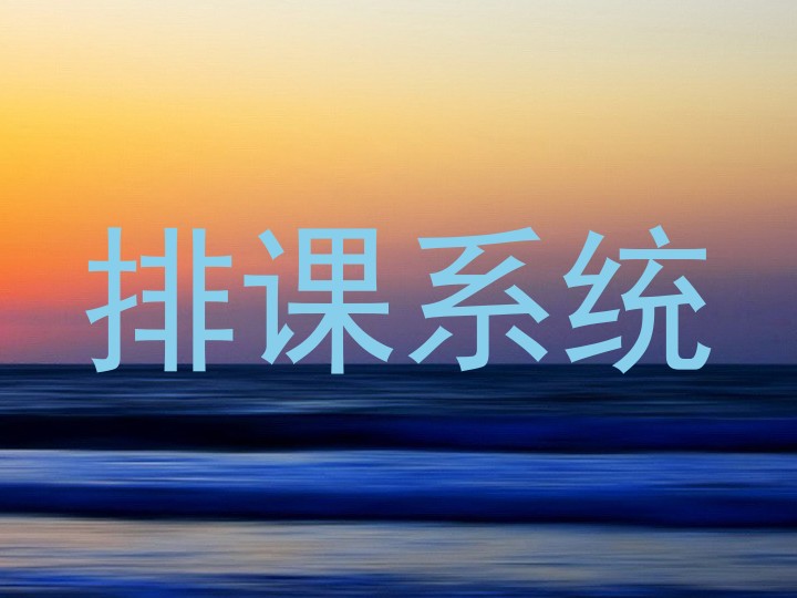 排课系统