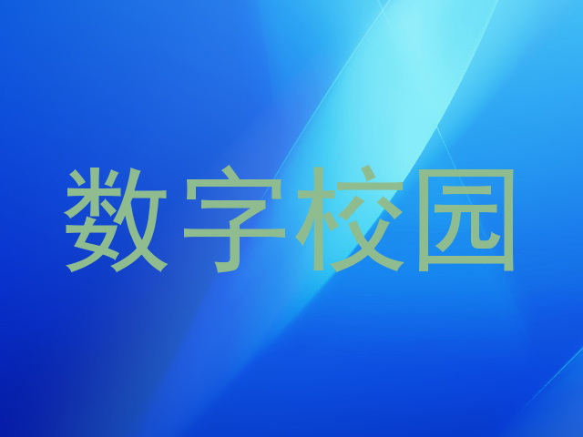 数字校园