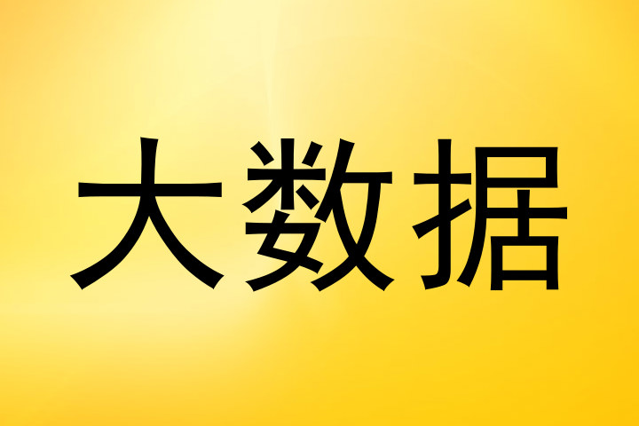 大数据