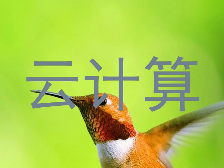 云计算