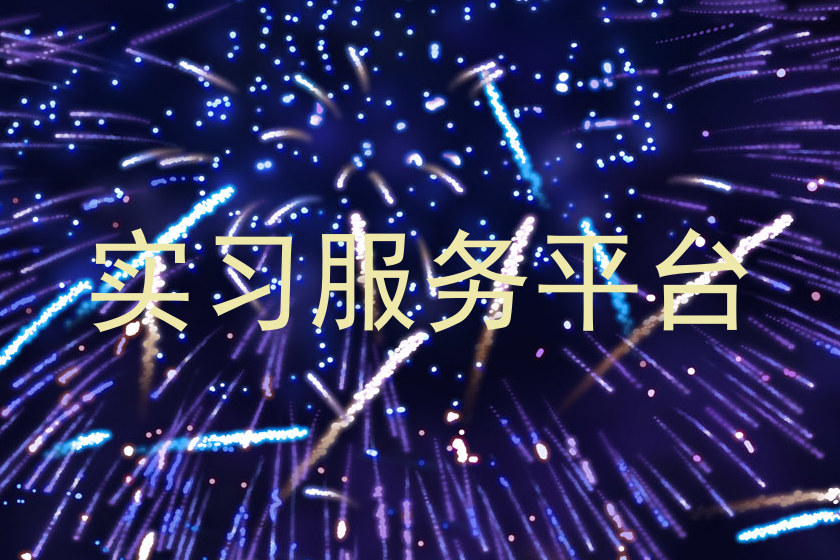 实习服务平台