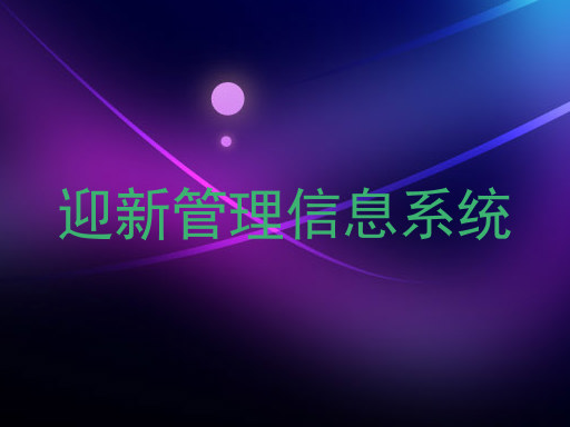 迎新管理信息系统