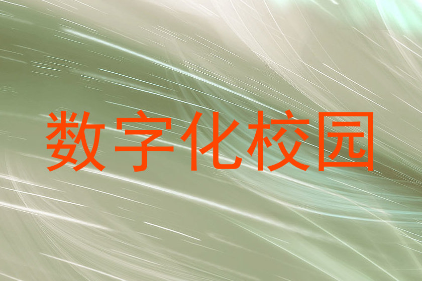 数字化校园