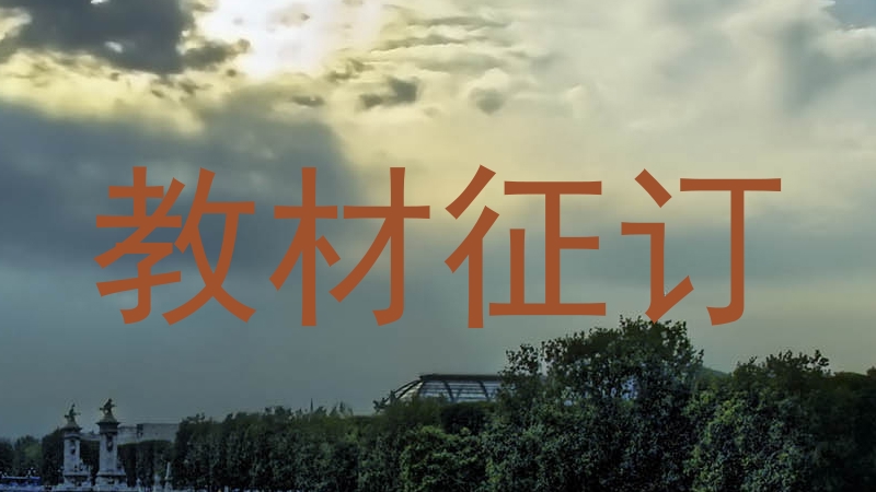 教材征订