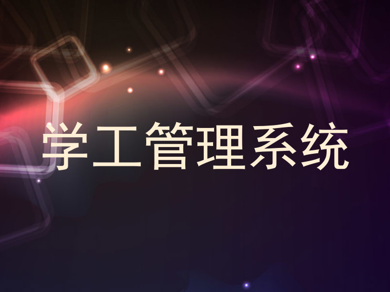 学工管理系统