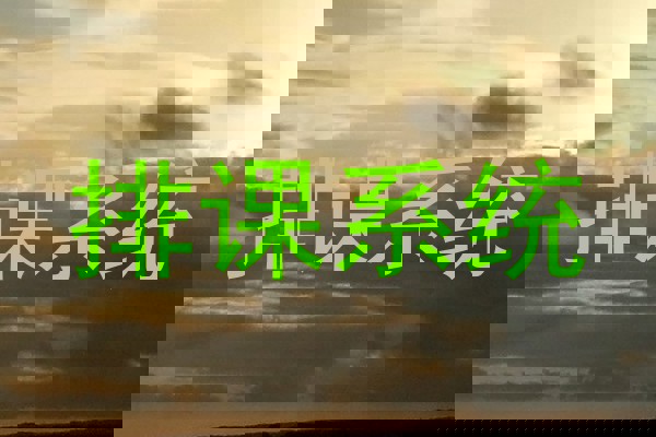 排课系统