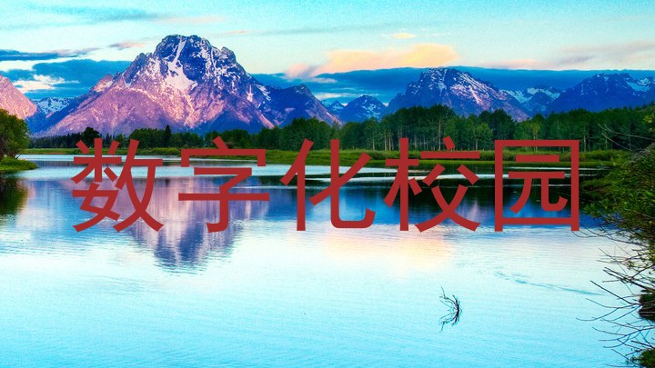 数字化校园