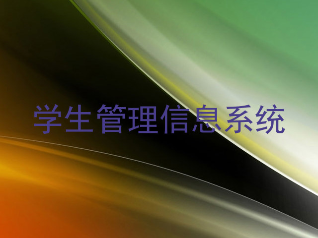 学生管理信息系统