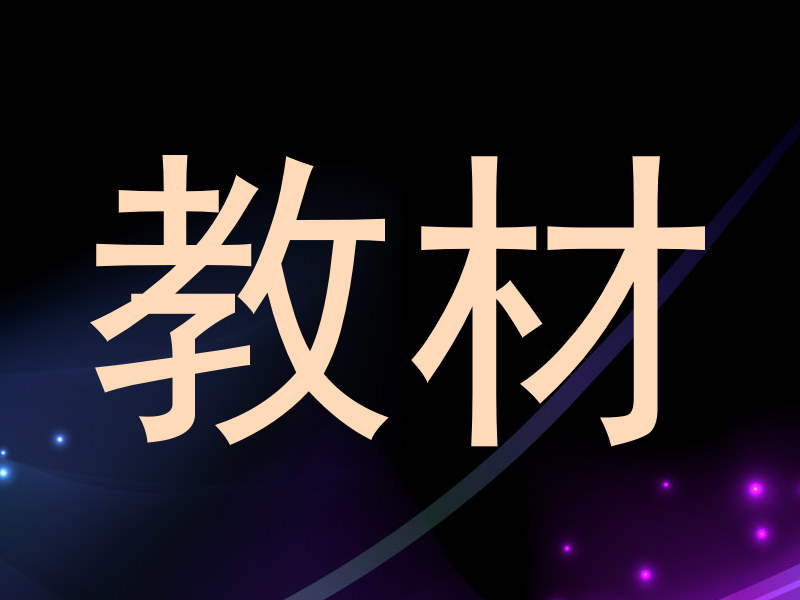 教材