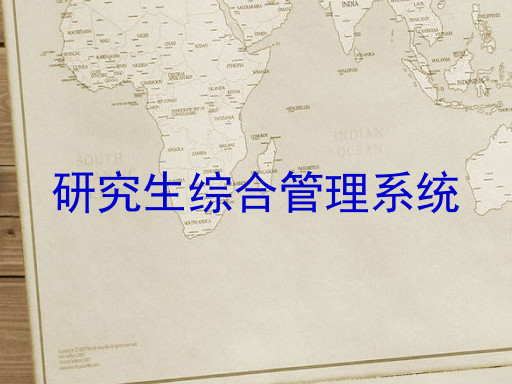 研究生综合管理系统