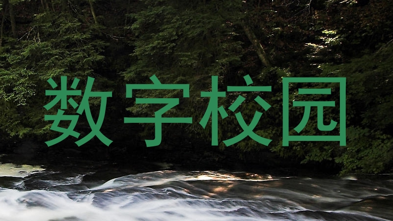 数字校园