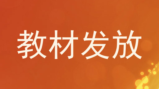 教材发放