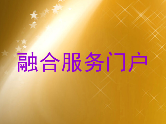 融合服务门户