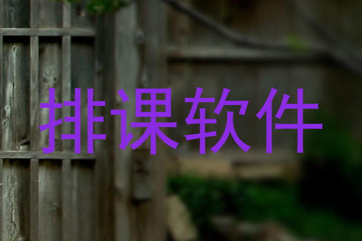排课软件