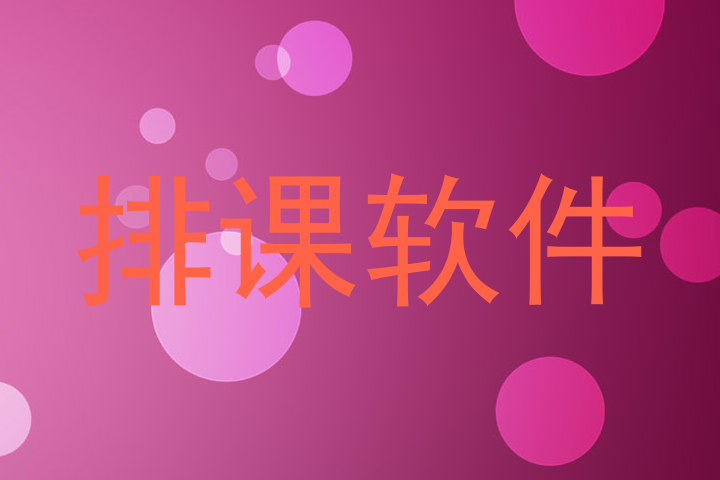 排课软件