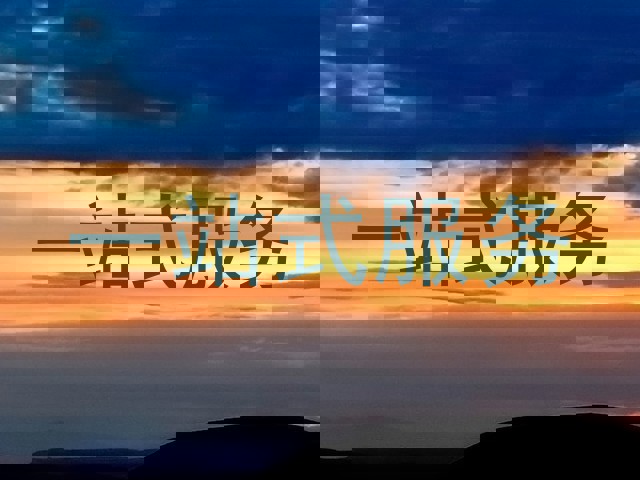 一站式服务