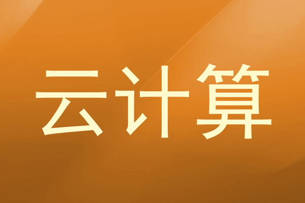 云计算