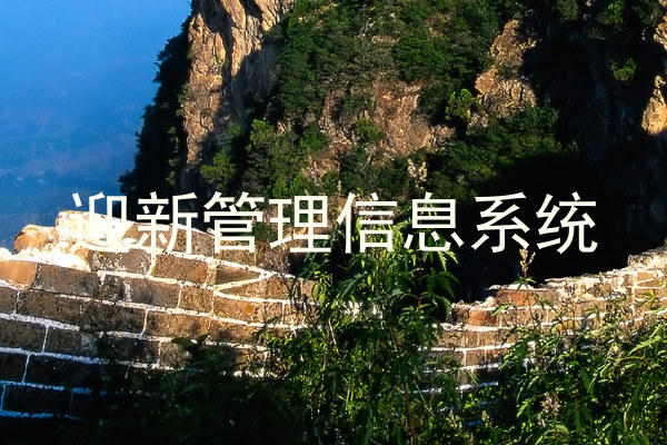 迎新管理信息系统