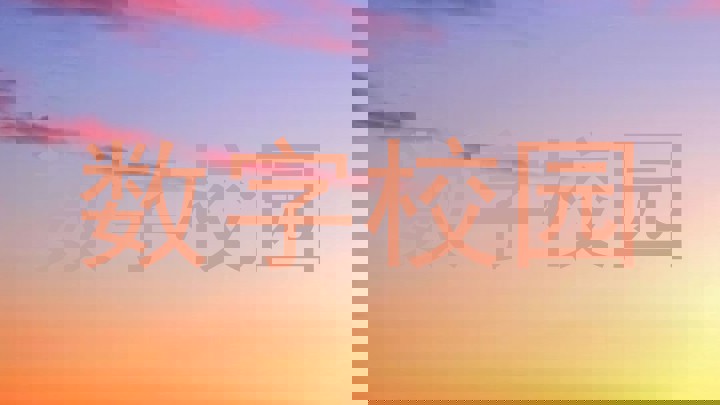 数字校园