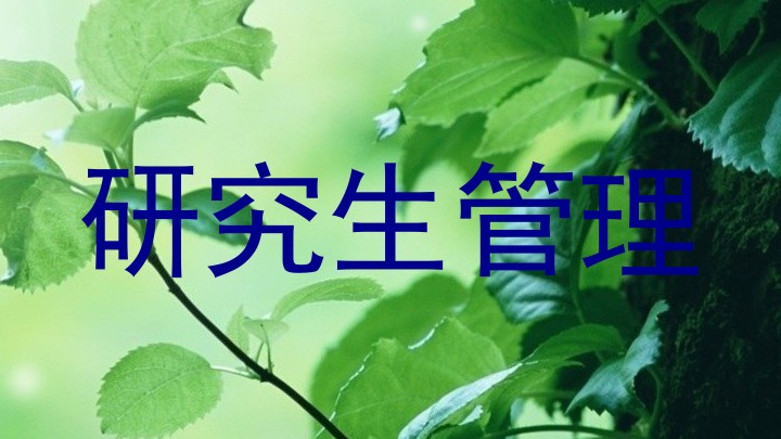 研究生管理