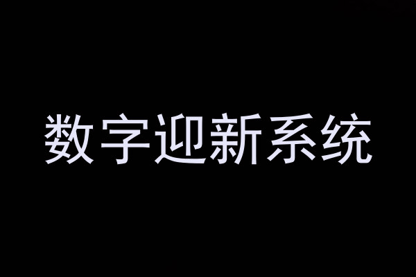 数字迎新系统