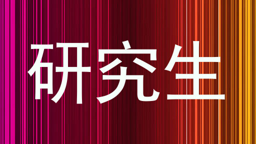 研究生
