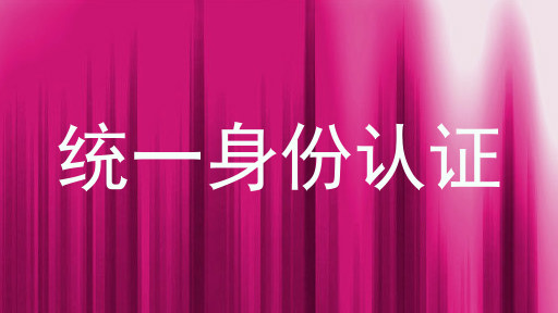 统一身份认证
