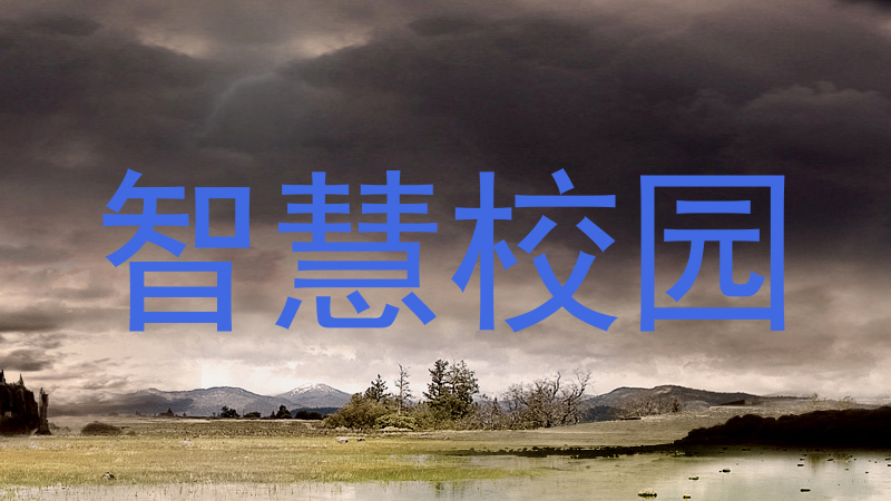 智慧校园
