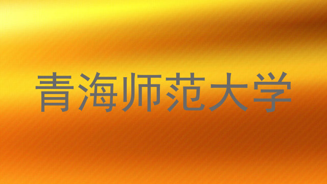 青海师范大学
