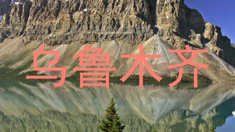 乌鲁木齐
