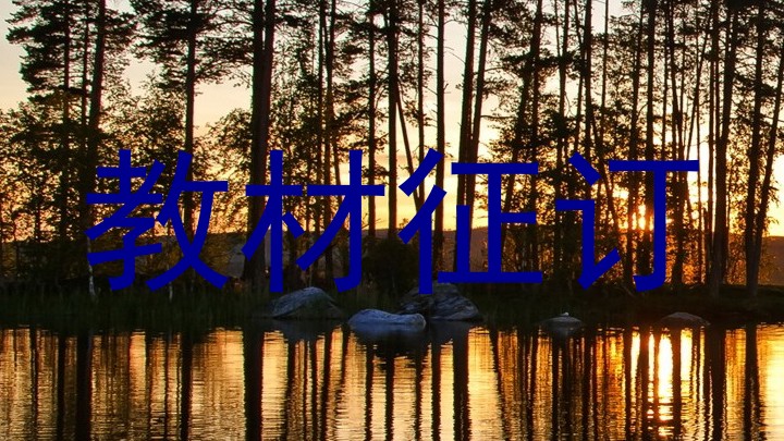 教材征订