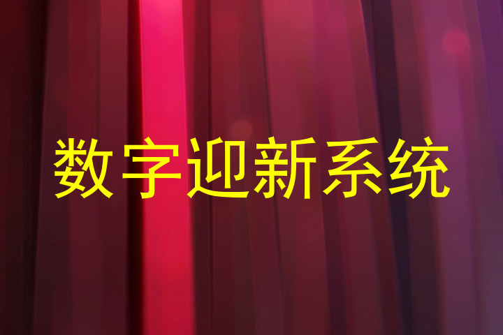 数字迎新系统