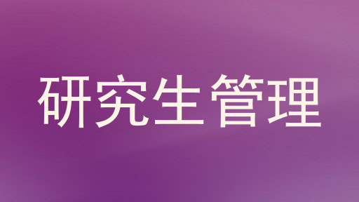研究生管理