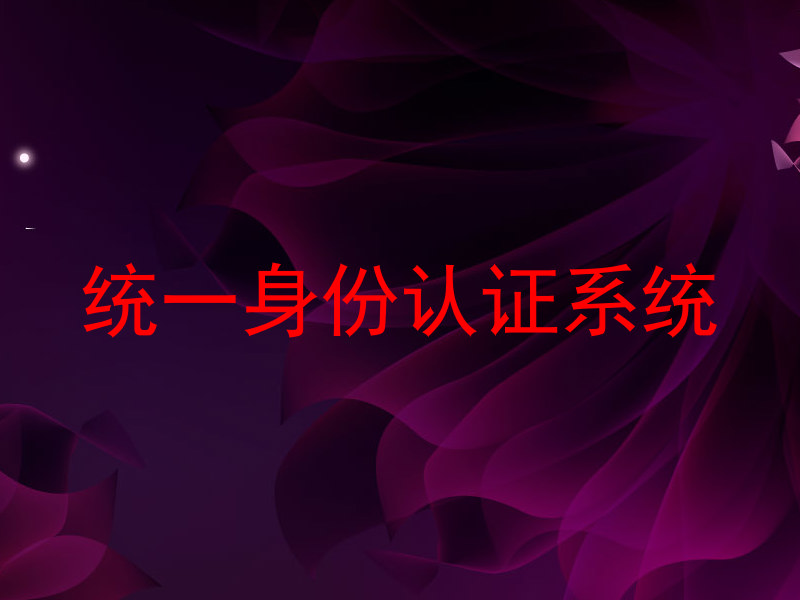 统一身份认证系统