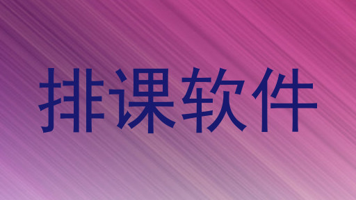 排课软件