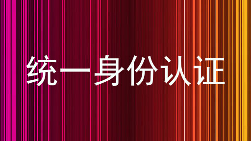 统一身份认证