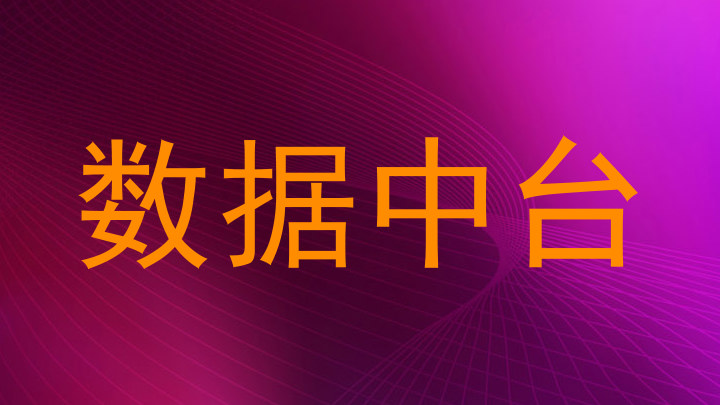 数据中台